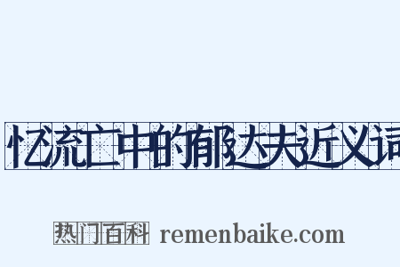 忆流亡中的郁达夫近义词是什么意思的图片